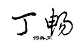 曾庆福丁畅行书个性签名怎么写