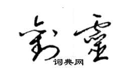 梁锦英刘灵草书个性签名怎么写