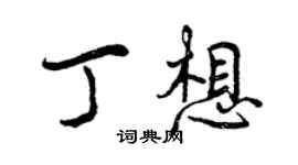 曾庆福丁想行书个性签名怎么写
