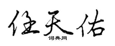 曾庆福任天佑行书个性签名怎么写