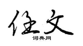 曾庆福任文行书个性签名怎么写