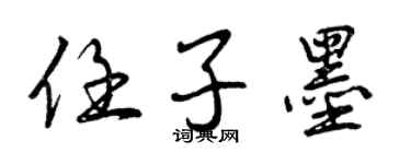 曾庆福任子墨行书个性签名怎么写