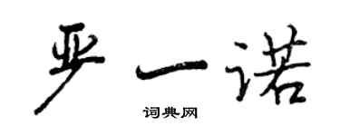 曾庆福严一诺行书个性签名怎么写