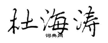 曾庆福杜海涛行书个性签名怎么写