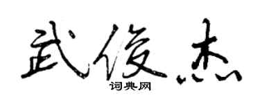 曾庆福武俊杰行书个性签名怎么写