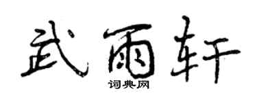 曾庆福武雨轩行书个性签名怎么写