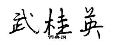 曾庆福武桂英行书个性签名怎么写