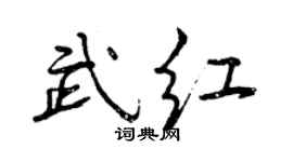 曾庆福武红行书个性签名怎么写