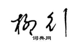 梁锦英柳行草书个性签名怎么写