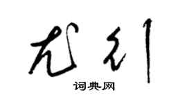 梁锦英尤行草书个性签名怎么写