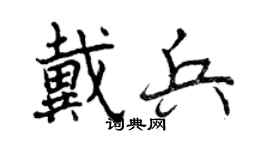 曾庆福戴兵行书个性签名怎么写