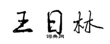 曾庆福王日林行书个性签名怎么写