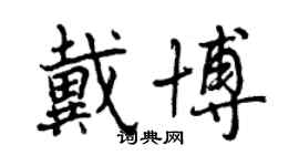 曾庆福戴博行书个性签名怎么写