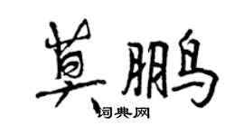 曾庆福莫鹏行书个性签名怎么写