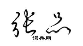 梁锦英张品草书个性签名怎么写