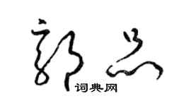 梁锦英郭品草书个性签名怎么写