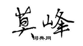 曾庆福莫峰行书个性签名怎么写