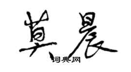 曾庆福莫晨行书个性签名怎么写