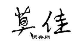 曾庆福莫佳行书个性签名怎么写