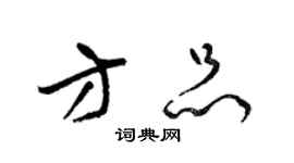 梁锦英方品草书个性签名怎么写