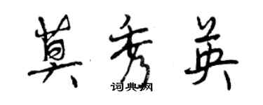 曾庆福莫秀英行书个性签名怎么写