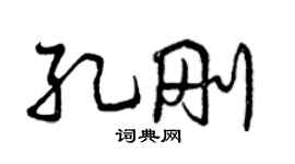曾庆福孔刚行书个性签名怎么写