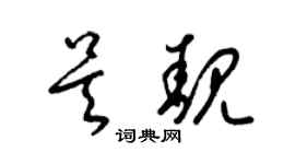 梁锦英吴靓草书个性签名怎么写