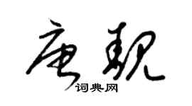 梁锦英唐靓草书个性签名怎么写