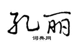 曾庆福孔丽行书个性签名怎么写
