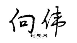 曾庆福向伟行书个性签名怎么写
