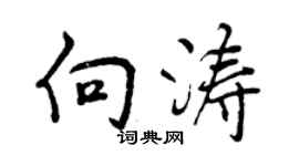 曾庆福向涛行书个性签名怎么写