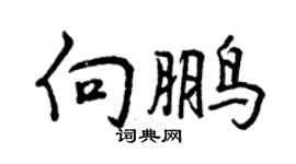 曾庆福向鹏行书个性签名怎么写