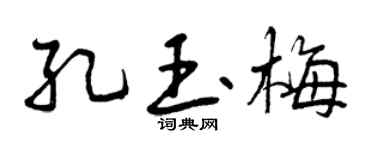 曾庆福孔玉梅行书个性签名怎么写
