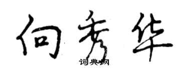 曾庆福向秀华行书个性签名怎么写