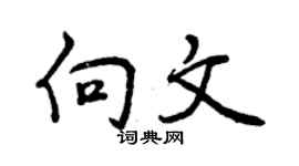 曾庆福向文行书个性签名怎么写