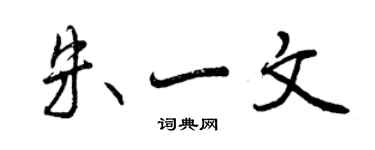 曾庆福朱一文行书个性签名怎么写