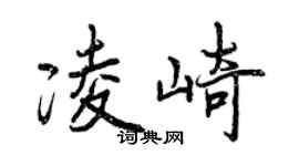 曾庆福凌崎行书个性签名怎么写