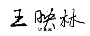 曾庆福王映林行书个性签名怎么写