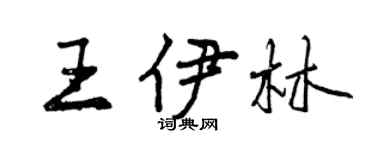 曾庆福王伊林行书个性签名怎么写