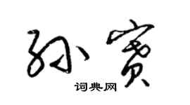 梁锦英孙赛草书个性签名怎么写