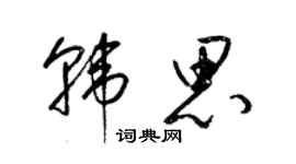 梁锦英韩思草书个性签名怎么写