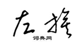 梁锦英左旗草书个性签名怎么写