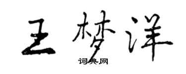 曾庆福王梦洋行书个性签名怎么写