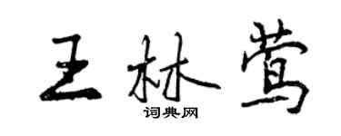 曾庆福王林莺行书个性签名怎么写