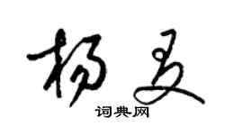 梁锦英杨友草书个性签名怎么写