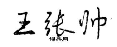 曾庆福王张帅行书个性签名怎么写