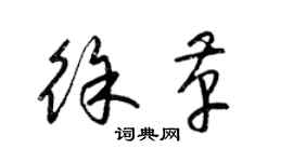 梁锦英徐革草书个性签名怎么写