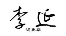 梁锦英李延草书个性签名怎么写