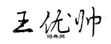 曾庆福王优帅行书个性签名怎么写