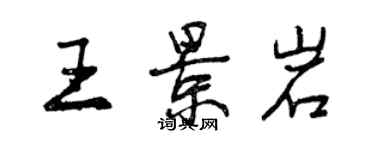 曾庆福王景岩行书个性签名怎么写